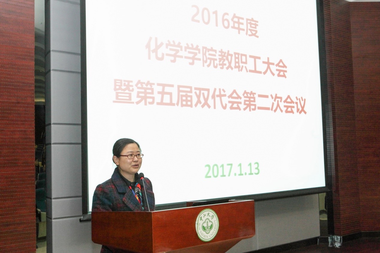 2016年度化学学院教职工大会暨第五届双代会第二次会议顺利召开 