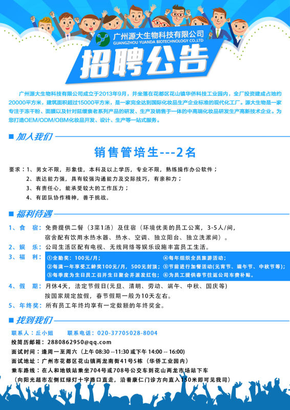 广州源大生物科技有限公司招聘管培生 
