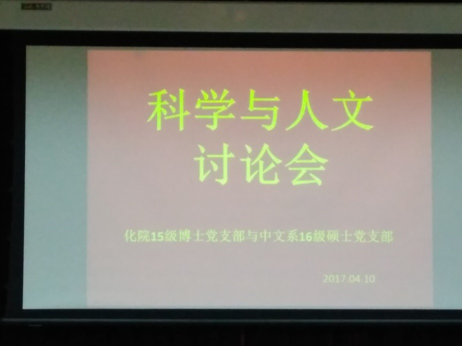 化学学院与中文系研究生党支部联合举办“科学与人文”讨论会