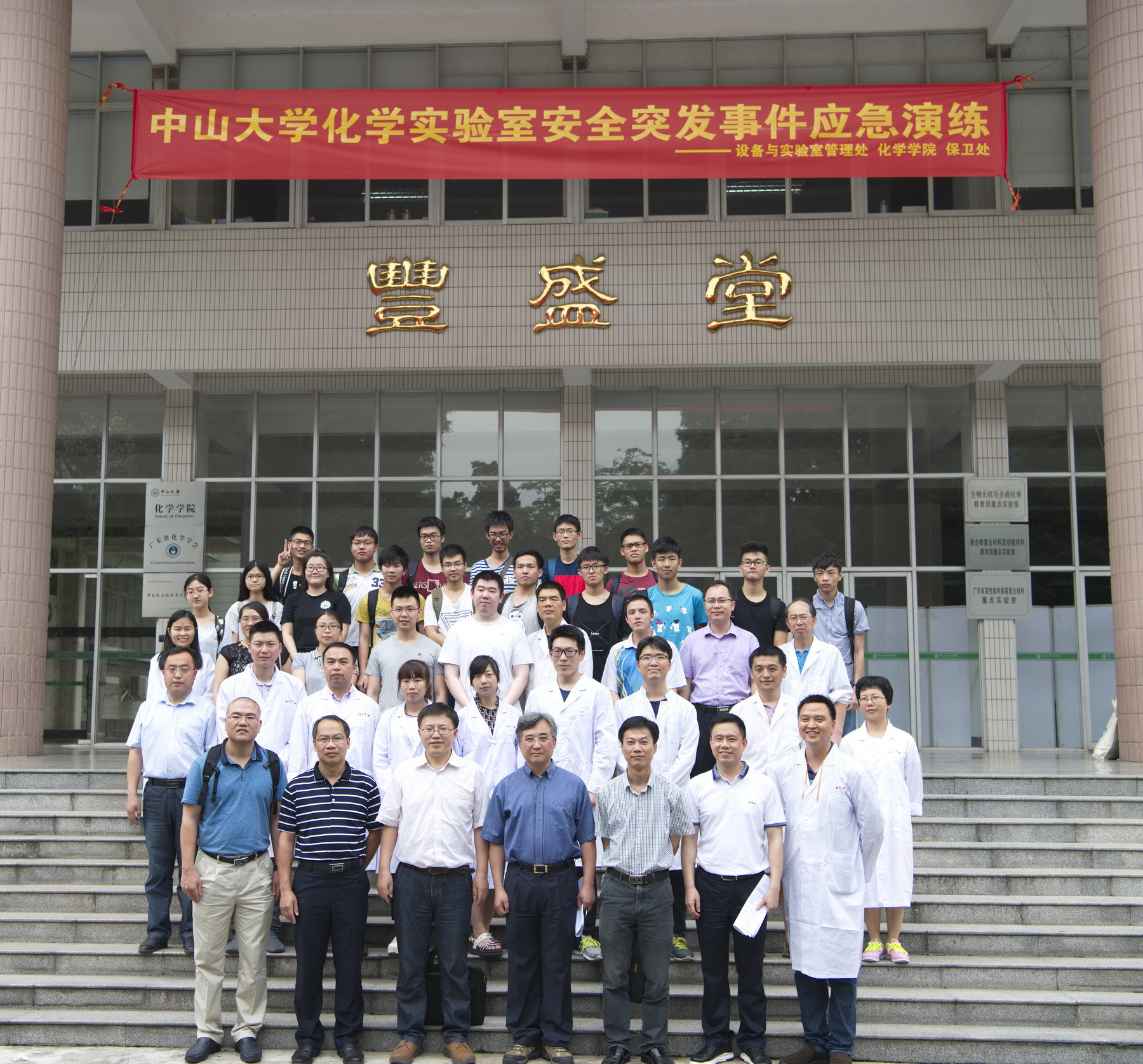 中山大学化学实验室安全突发事件应急处置演练在我院举行