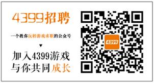 4399游戏——2018校园招聘诚聘高校英才