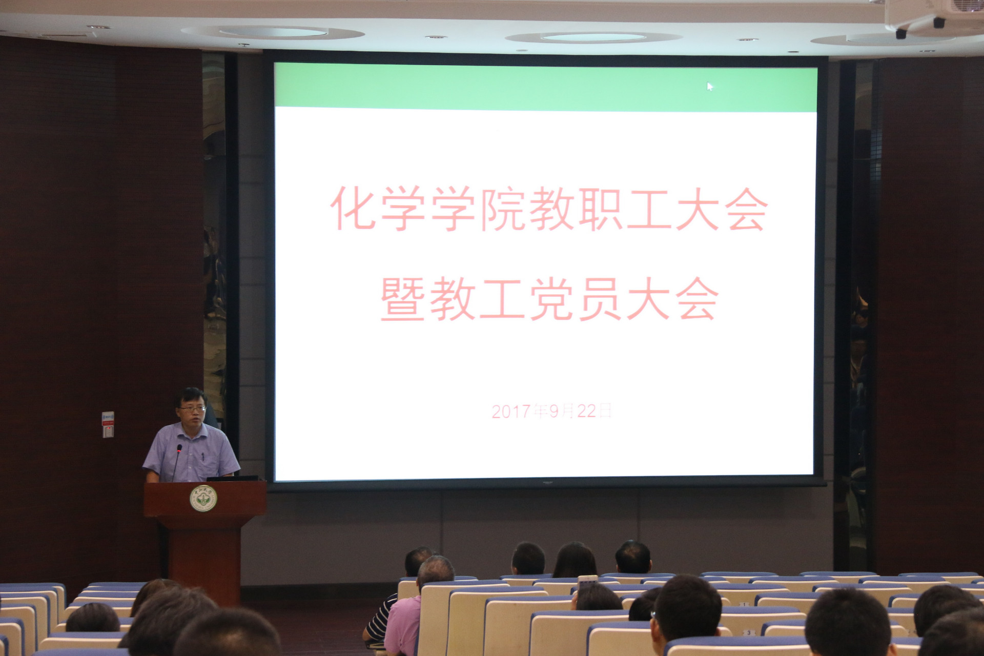 抓住机遇 迎接挑战 共助“双一流”建设 ——化学学院召开教职工大会暨教工党员大会 