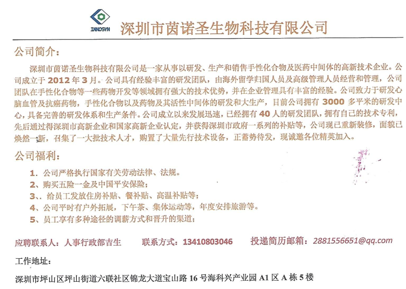 深圳市茵诺圣生物科技有限公司校招简章 