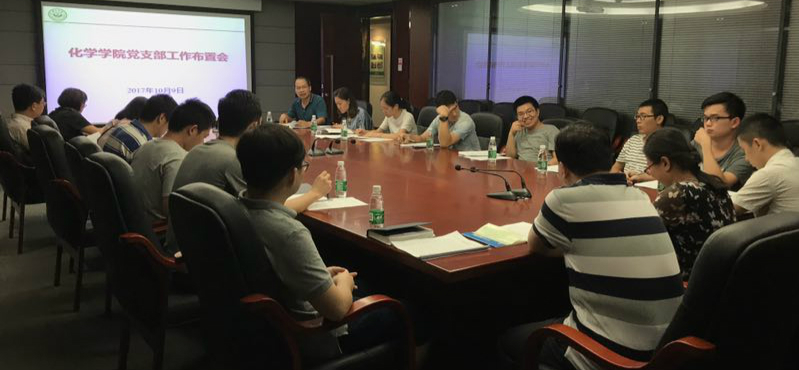化学学院召开党支部书记工作会议 