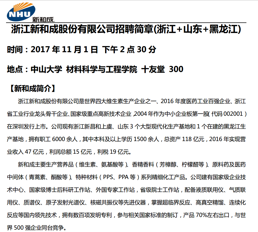 浙江新和成股份有限公司招聘简章
