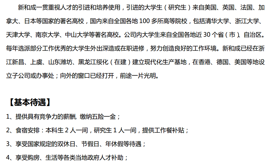 浙江新和成股份有限公司招聘简章