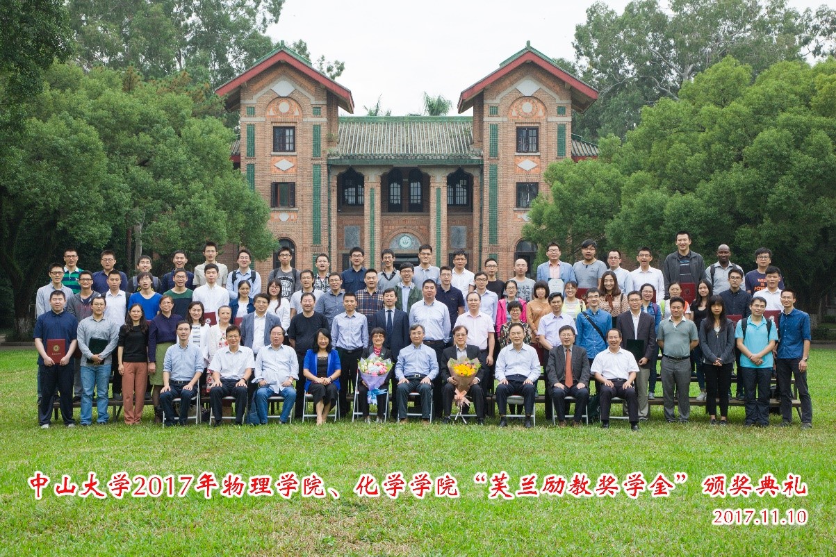 芙兰润心,志洁行芳——中山大学物理学院、化学学院2017年“芙兰励教奖学金” 颁奖典礼顺利举行