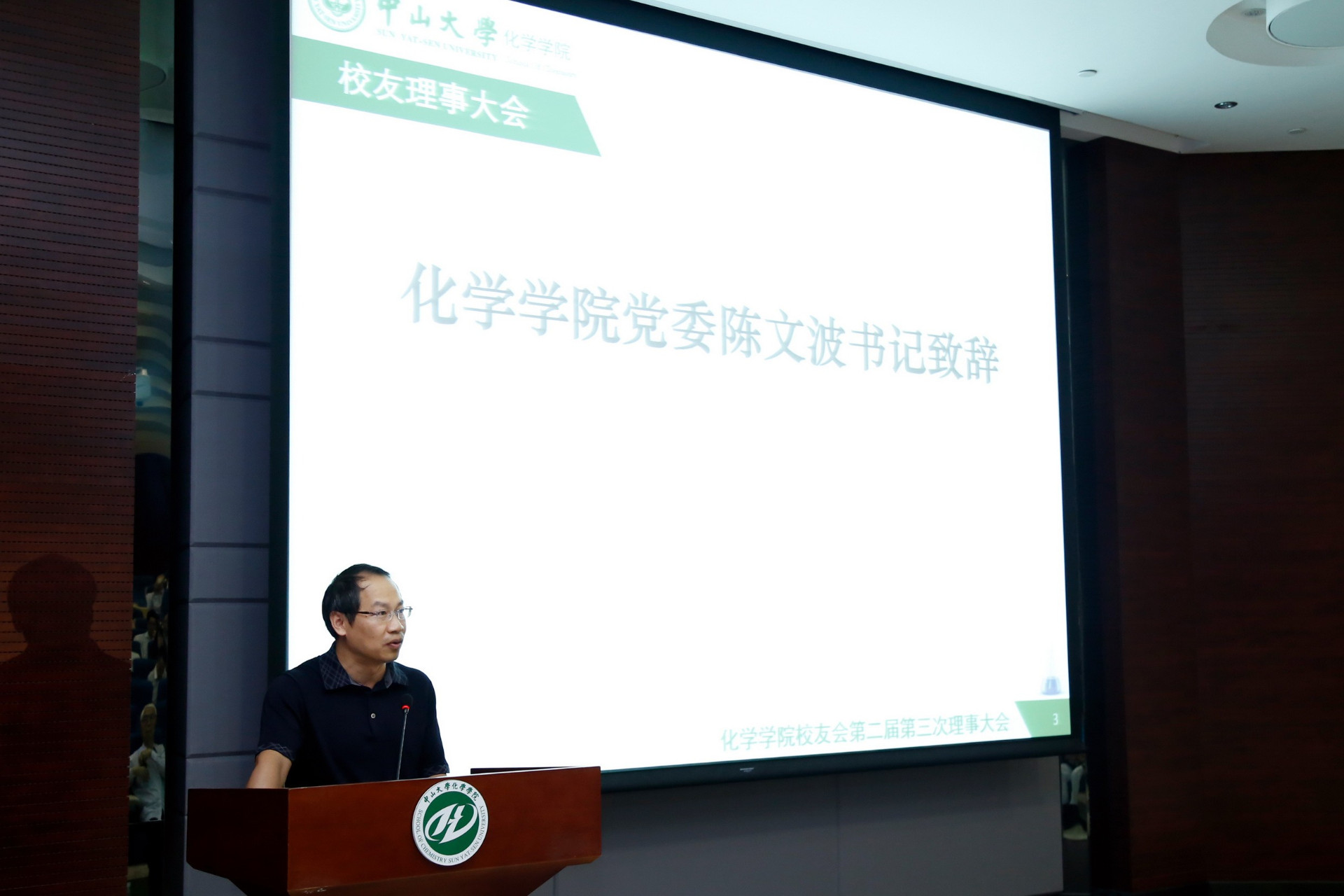 君子怀德,化院情长--化学学院校友会召开第二届第三次理事大会