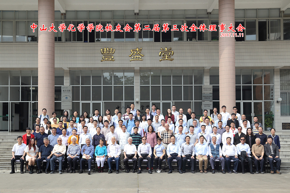 君子怀德,化院情长--化学学院校友会召开第二届第三次理事大会