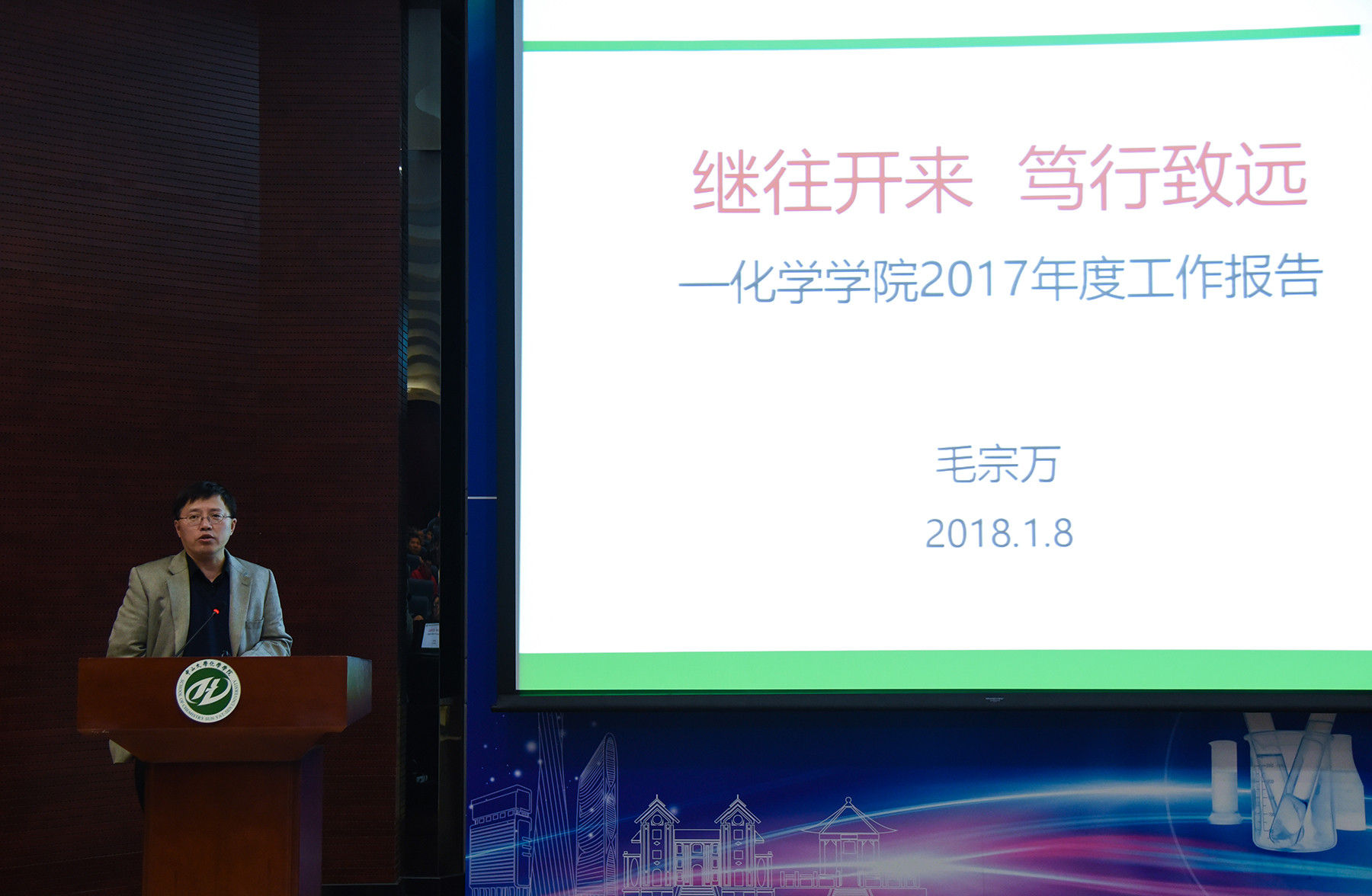 继往开来,笃行致远——2017年度化学学院教职工大会暨第五届双代会第三次会议顺利召开