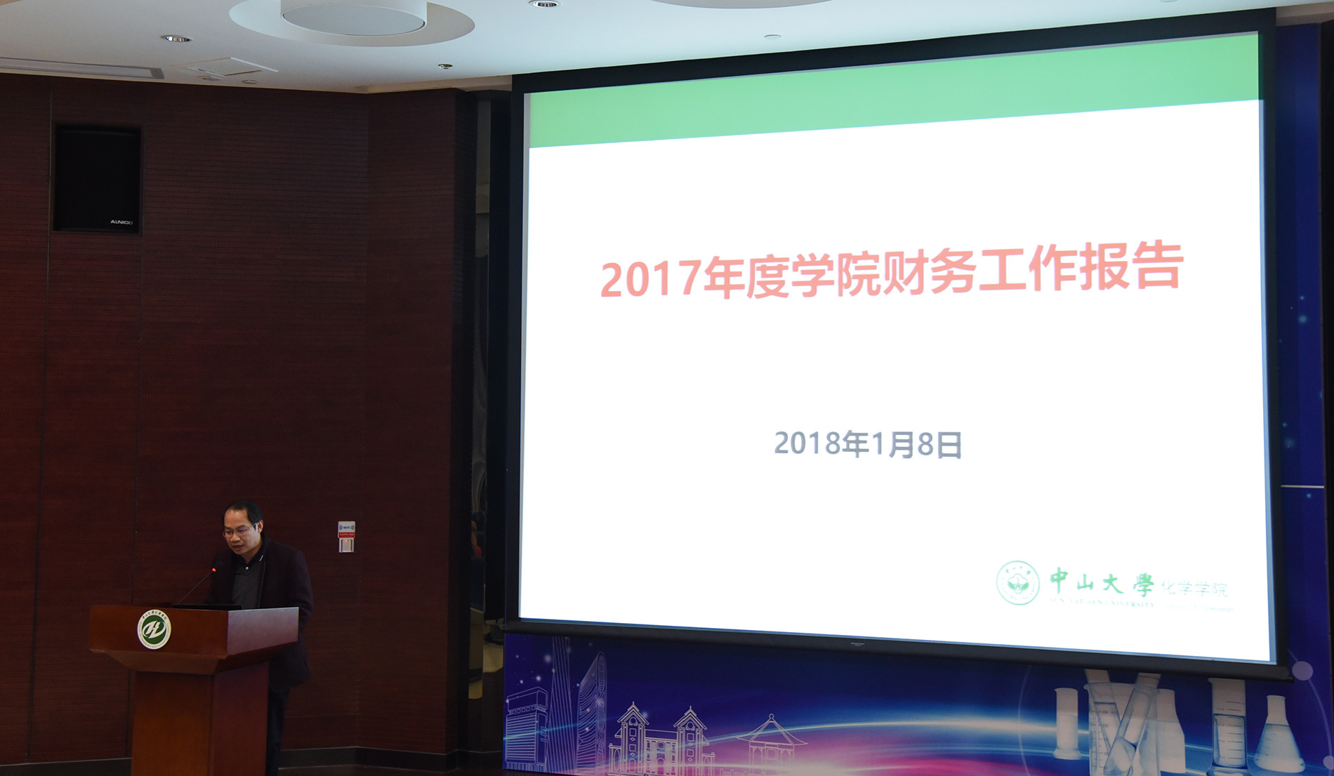 继往开来,笃行致远——2017年度化学学院教职工大会暨第五届双代会第三次会议顺利召开