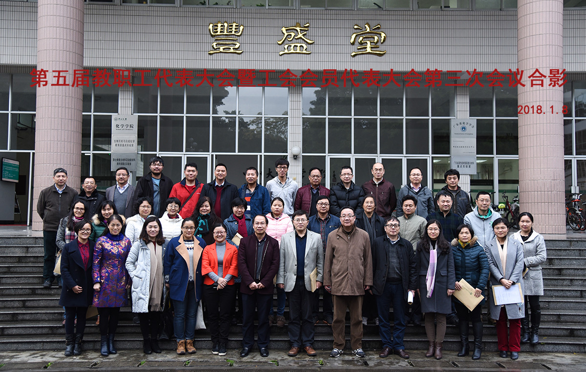继往开来,笃行致远——2017年度化学学院教职工大会暨第五届双代会第三次会议顺利召开