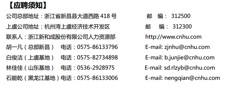 浙江新和成股份有限公司招聘简章 