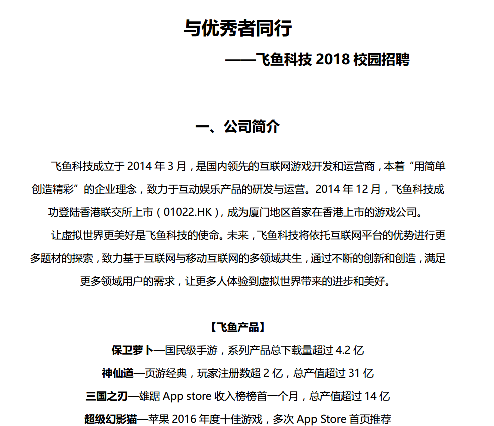 飞鱼科技 2018 校园招聘