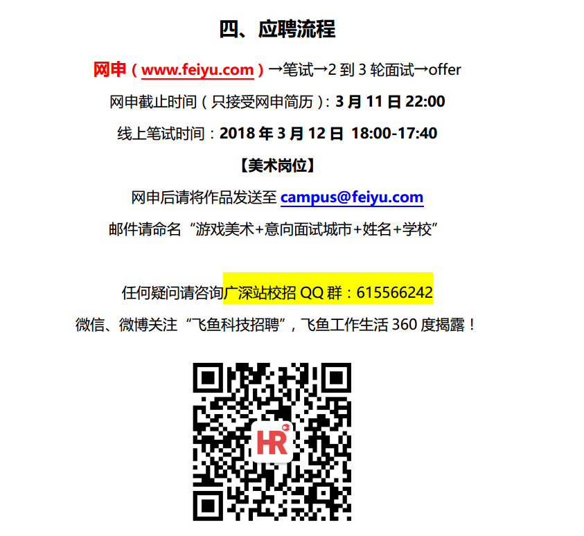 飞鱼科技 2018 校园招聘