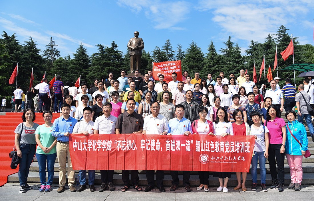 “不忘初心、牢记使命,奋进双一流” ——化学学院韶山红色教育党员培训班顺利举行