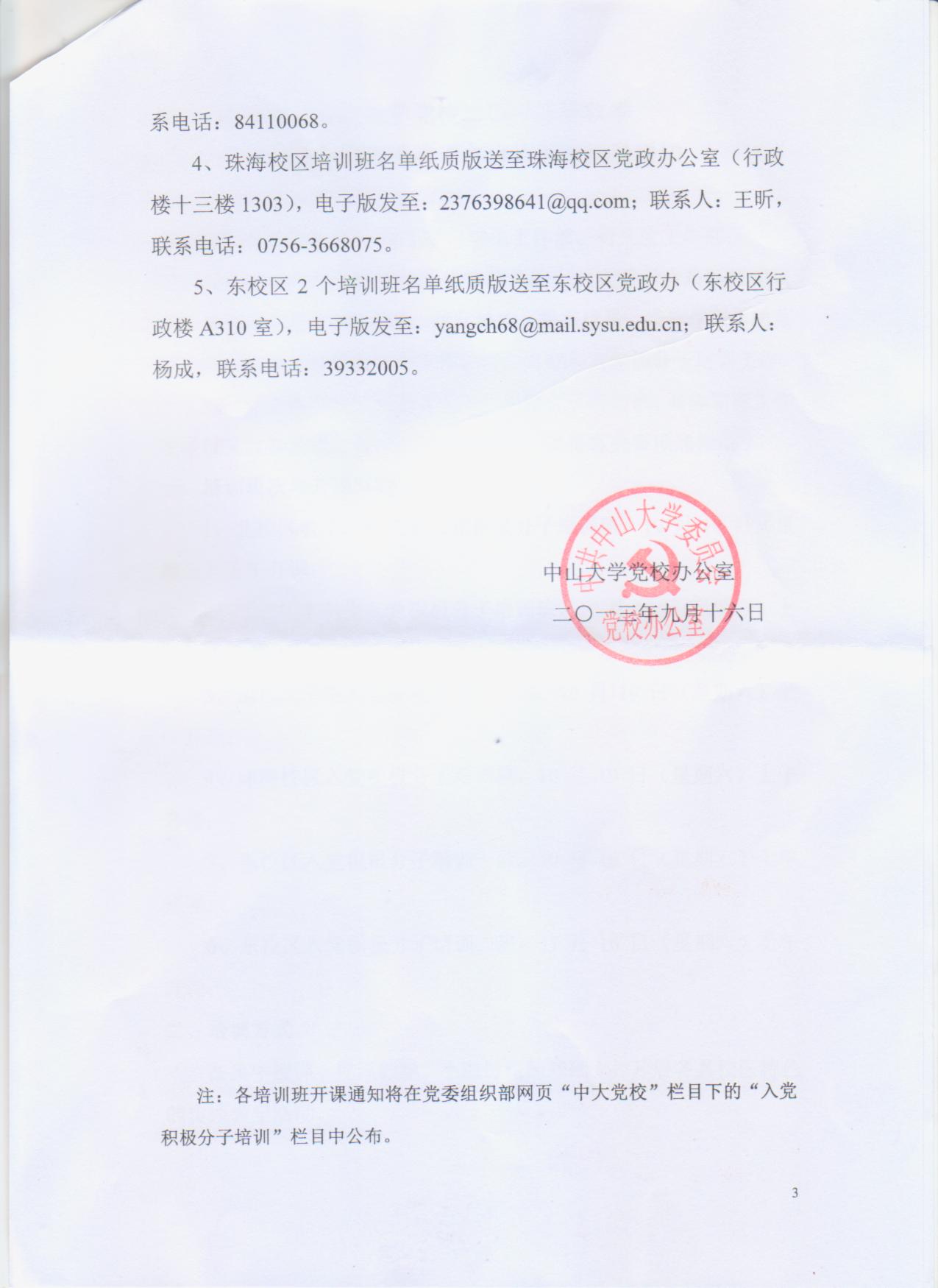 中山大学党校二〇一三年秋季入党积极分子培训办班计划及报名通知