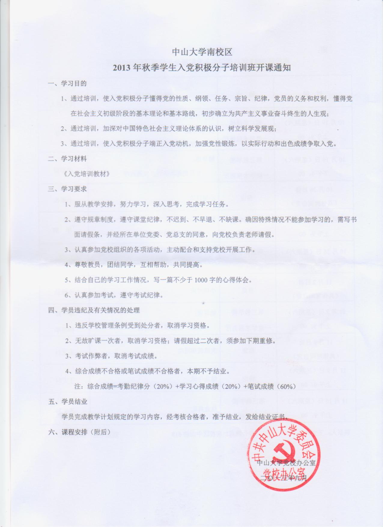 中山大学党校二〇一三年秋季入党积极分子培训办班计划及报名通知